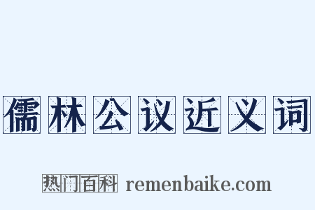 儒林公议近义词是什么意思的图片